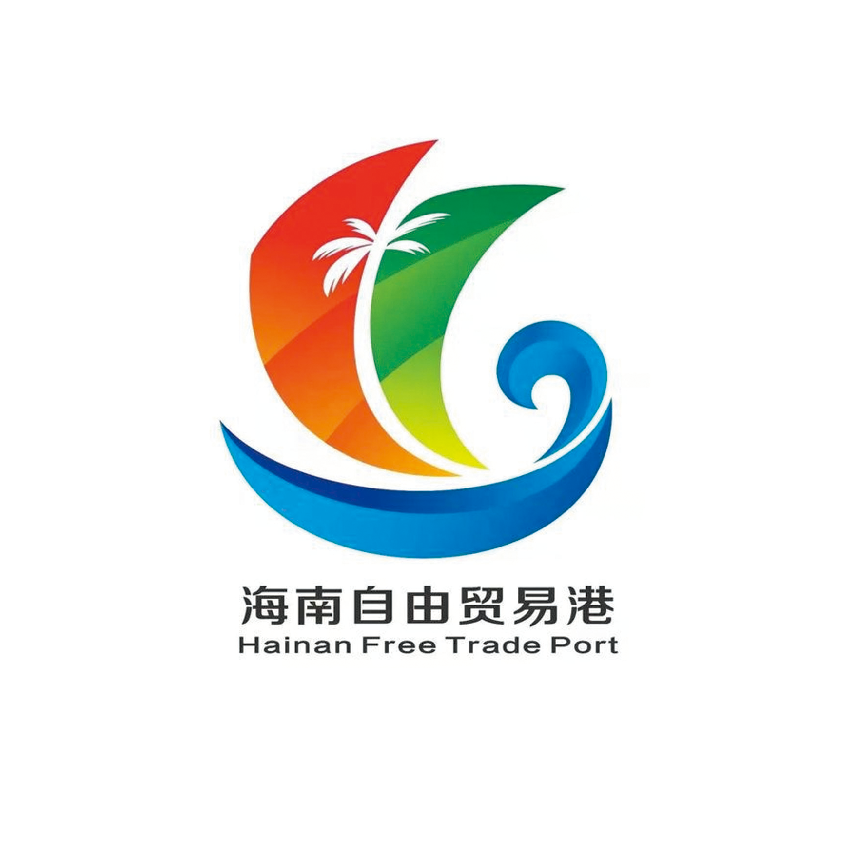 海南自由港