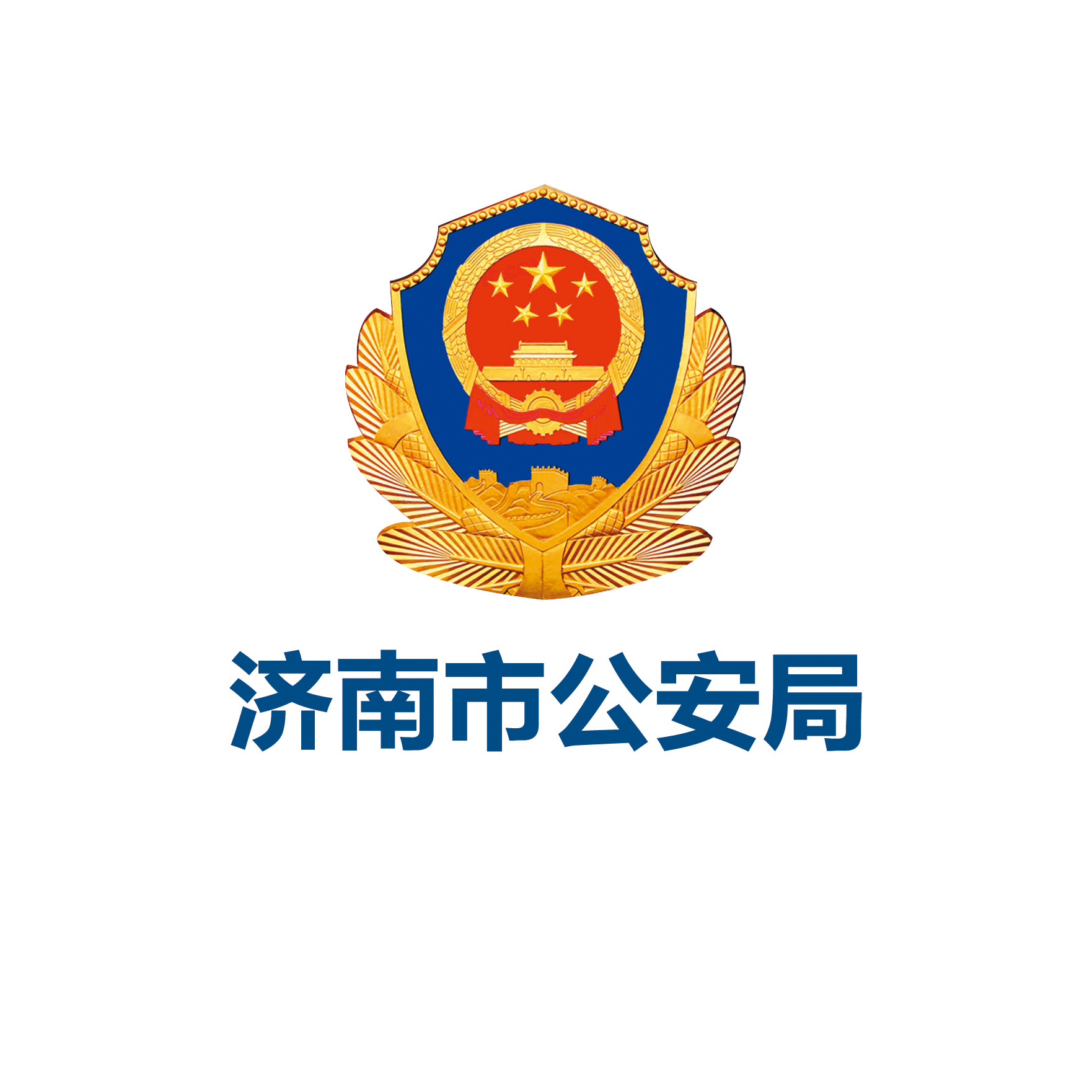 济南公安局